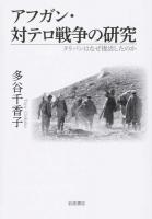 アフガン・対テロ戦争の研究