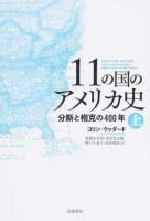 11の国のアメリカ史 上