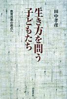 生き方を問う子どもたち : 教育改革の原点へ
