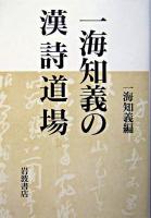 一海知義の漢詩道場