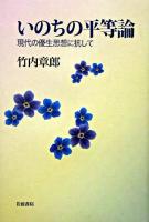 いのちの平等論 : 現代の優生思想に抗して