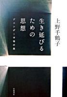 生き延びるための思想 : ジェンダー平等の罠