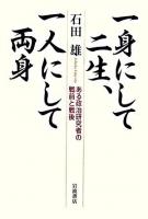 一身にして二生、一人にして両身 : ある政治研究者の戦前と戦後