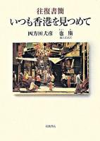 いつも香港を見つめて : 往復書簡