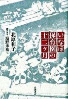 いなほ保育園の十二ケ月