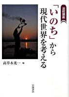 「いのち」から現代世界を考える : 連続講義