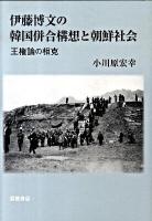 伊藤博文の韓国併合構想と朝鮮社会 : 王権論の相克