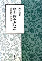 歌と詩のあいだ : 和漢比較文学論攷