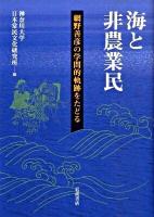 海と非農業民 : 網野善彦の学問的軌跡をたどる