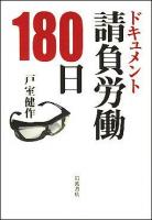 ドキュメント請負労働180日