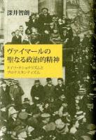 ヴァイマールの聖なる政治的精神 : ドイツ・ナショナリズムとプロテスタンティズム