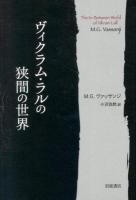 ヴィクラム・ラルの狭間の世界