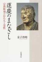 運慶のまなざし