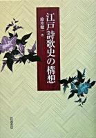 江戸詩歌史の構想
