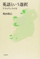 英語という選択