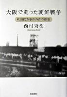 大阪で闘った朝鮮戦争 : 吹田枚方事件の青春群像 第2刷