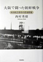 大阪で闘った朝鮮戦争 : 吹田枚方事件の青春群像 第2刷