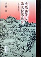 大原幽学と幕末村落社会 : 改心楼始末記