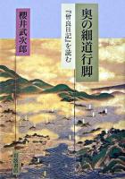 奥の細道行脚 : 『曾良日記』を読む ＜曽良旅日記＞