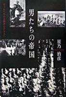 男たちの帝国 : ヴィルヘルム2世からナチスへ