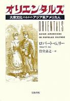 オリエンタルズ : 大衆文化のなかのアジア系アメリカ人