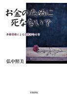 お金のために死なないで : 多重債務者による自死をなくす