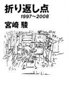 折り返し点 : 1997～2008