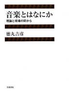 音楽とはなにか : 理論と現場の間から