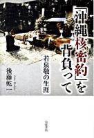 「沖縄核密約」を背負って : 若泉敬の生涯