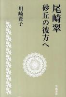 尾崎翠砂丘の彼方へ