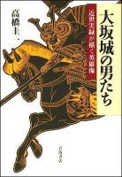 大坂城の男たち : 近世実録が描く英雄像