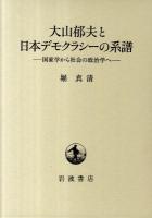大山郁夫と日本デモクラシーの系譜 : 国家学から社会の政治学へ