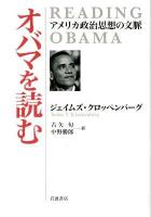 オバマを読む : アメリカ政治思想の文脈
