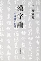 漢字論 : 不可避の他者