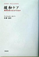 緩和ケア : 精神分析になにができるか