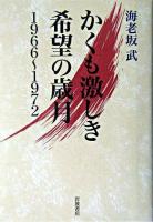 かくも激しき希望の歳月 : 1966～1972