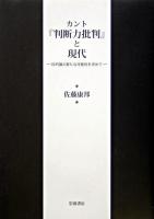 カント『判断力批判』と現代 : 目的論の新たな可能性を求めて ＜判断力批判＞