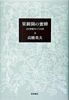 果樹園の蜜蜂 : わが青春のドイツ文学