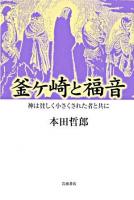釜ケ崎と福音 : 神は貧しく小さくされた者と共に