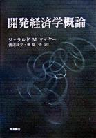 開発経済学概論