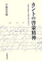 カントの啓蒙精神 : 人類の啓蒙と永遠平和にむけて