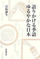 語りかける季語ゆるやかな日本