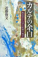 カルテの余白 : 院長室から見た医療の風景