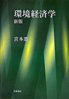 環境経済学 新版.