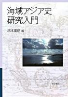 海域アジア史研究入門