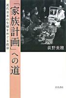 「家族計画」への道 : 近代日本の生殖をめぐる政治