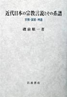 近代日本の宗教言説とその系譜 : 宗教・国家・神道