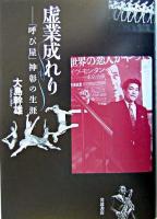 虚業成れり : 「呼び屋」神彰の生涯