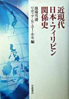 近現代日本・フィリピン関係史