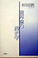 境界線の政治学